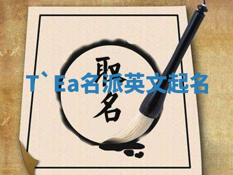 T`Ea名派英文起名